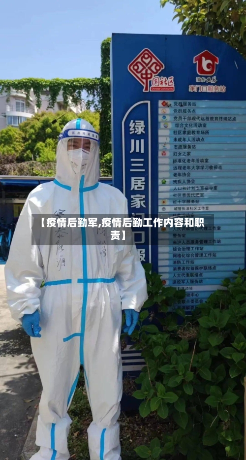 【疫情后勤军,疫情后勤工作内容和职责】-第2张图片