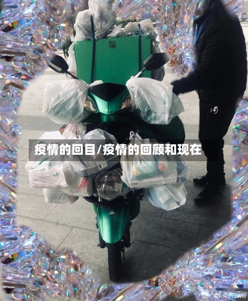 疫情的回目/疫情的回顾和现在-第1张图片