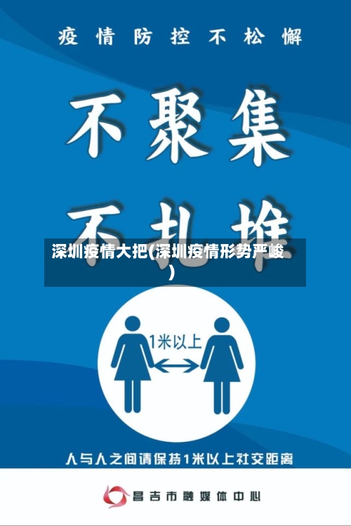 深圳疫情大把(深圳疫情形势严峻)