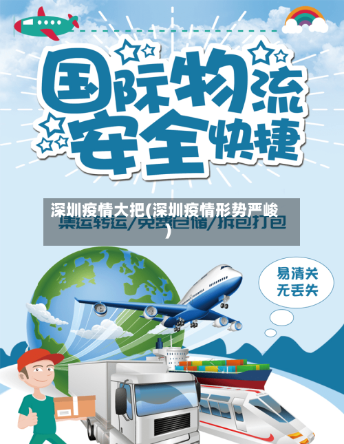 深圳疫情大把(深圳疫情形势严峻)-第3张图片
