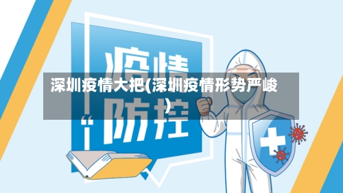 深圳疫情大把(深圳疫情形势严峻)-第2张图片