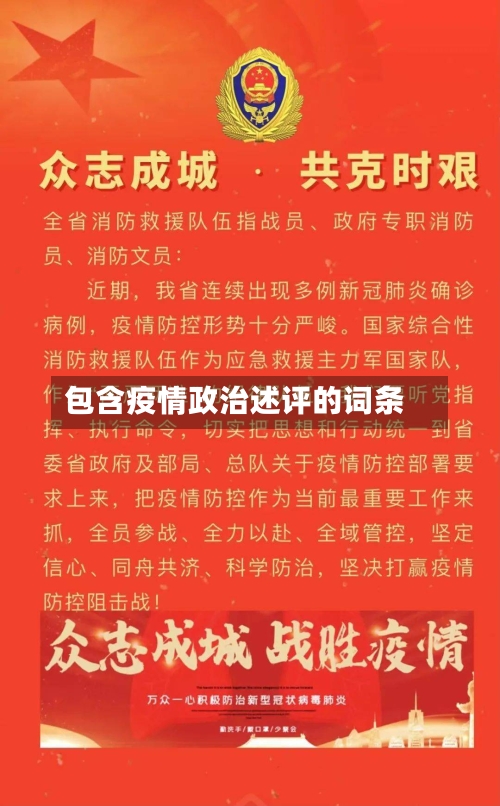 包含疫情政治述评的词条