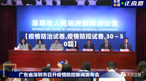 【疫情防治试卷,疫情防控试卷,30～50题】-第3张图片