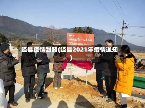 泾县疫情封路(泾县2021年疫情通知)-第1张图片