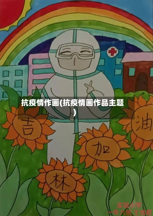 抗疫情作画(抗疫情画作品主题)