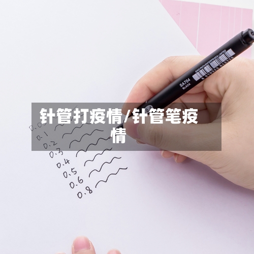 针管打疫情/针管笔疫情