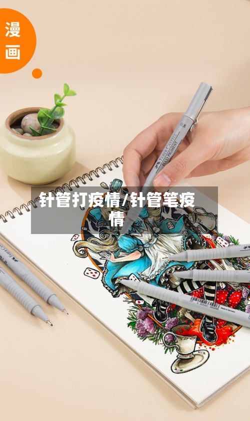 针管打疫情/针管笔疫情-第2张图片