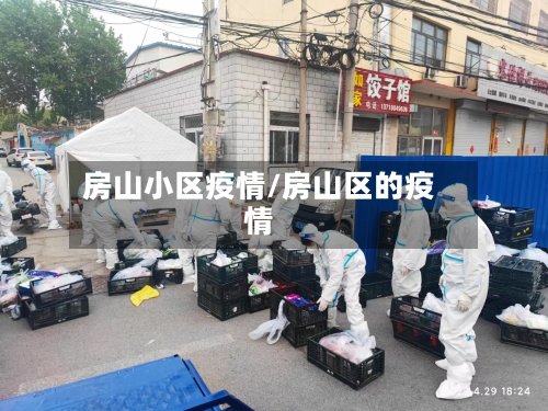 房山小区疫情/房山区的疫情