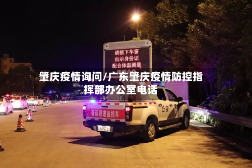 肇庆疫情询问/广东肇庆疫情防控指挥部办公室电话