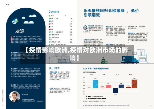 【疫情影响欧洲,疫情对欧洲市场的影响】