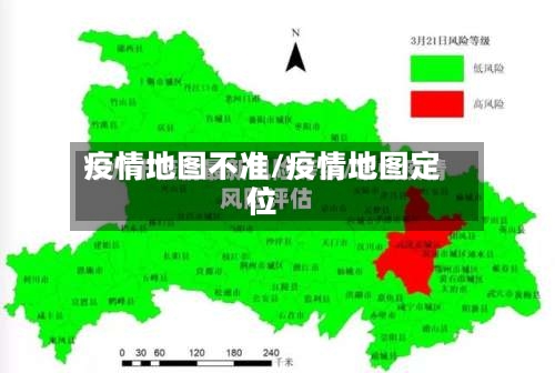 疫情地图不准/疫情地图定位