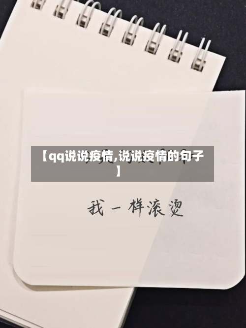 【qq说说疫情,说说疫情的句子】-第2张图片