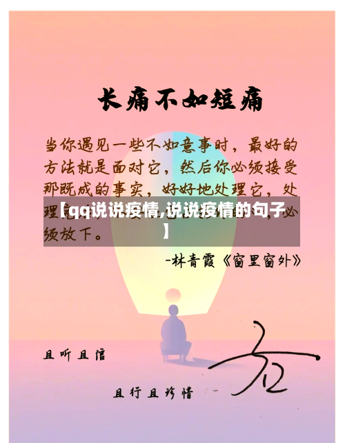 【qq说说疫情,说说疫情的句子】