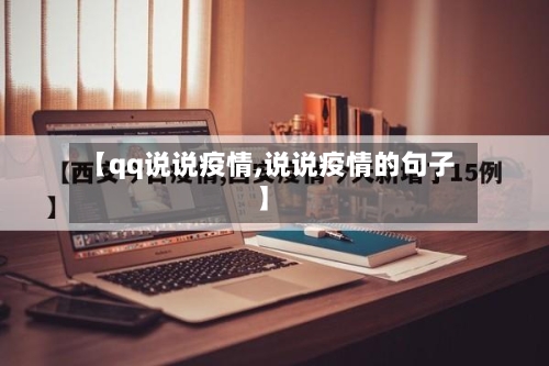【qq说说疫情,说说疫情的句子】-第3张图片