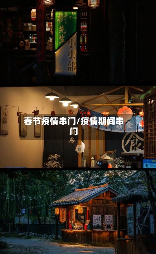 春节疫情串门/疫情期间串门-第2张图片