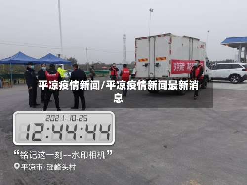 平凉疫情新闻/平凉疫情新闻最新消息