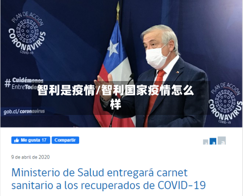 智利是疫情/智利国家疫情怎么样-第3张图片