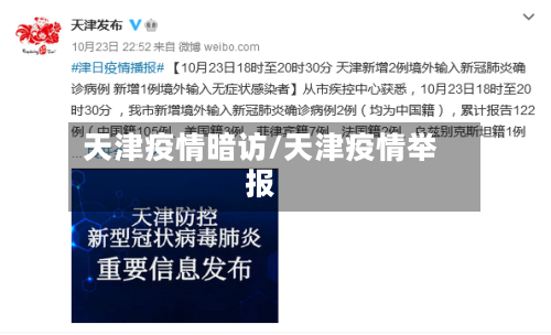 天津疫情暗访/天津疫情举报-第2张图片