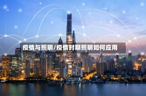 疫情与照明/疫情时期照明如何应用
