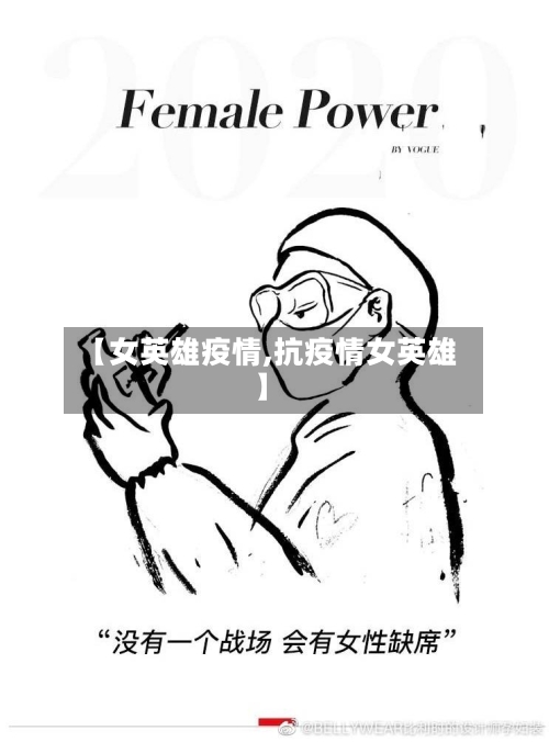 【女英雄疫情,抗疫情女英雄】