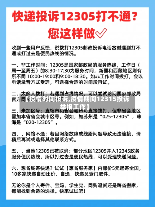 【疫情时间投诉,疫情期间12315投诉举报工作】