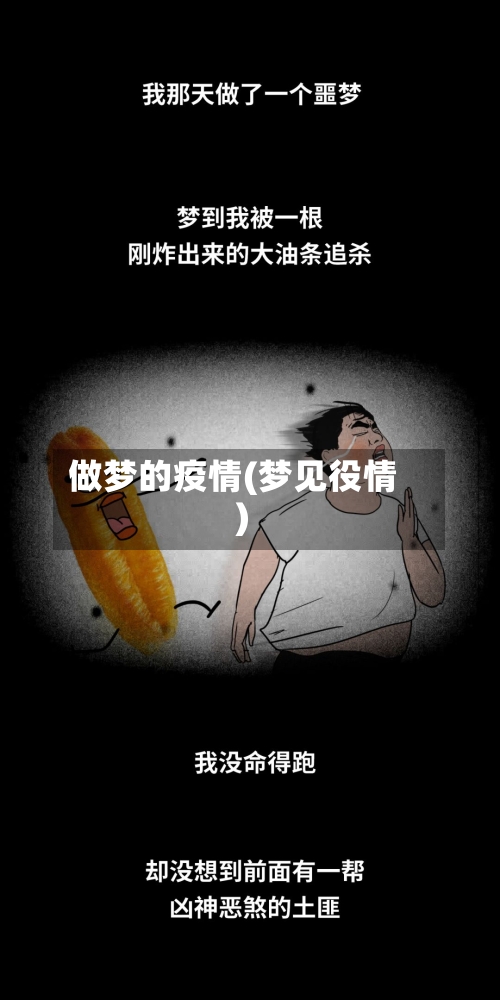 做梦的疫情(梦见役情)-第2张图片