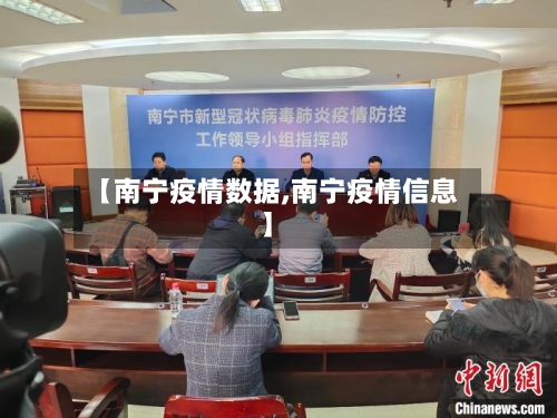 【南宁疫情数据,南宁疫情信息】-第1张图片