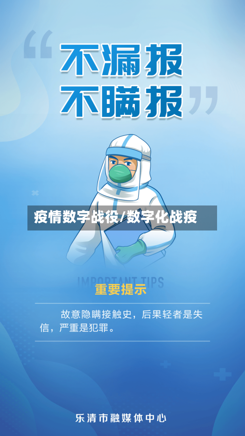 疫情数字战役/数字化战疫