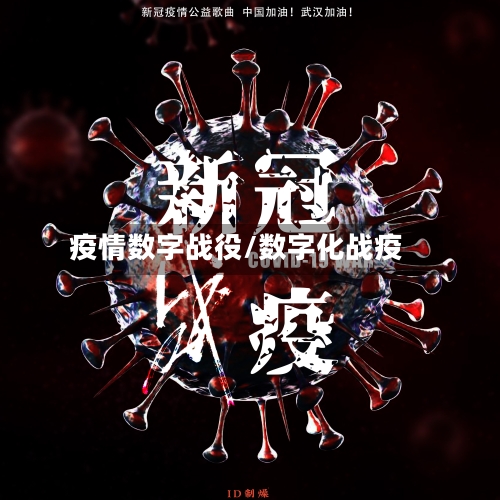 疫情数字战役/数字化战疫-第2张图片
