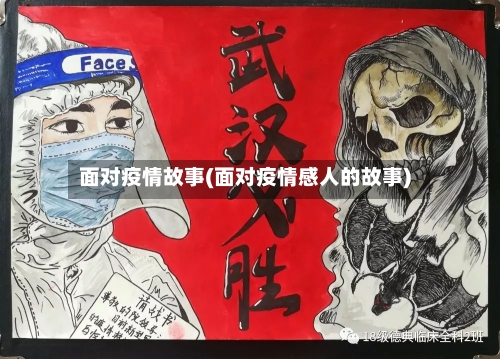 面对疫情故事(面对疫情感人的故事)-第1张图片