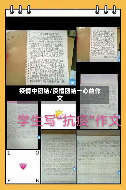 疫情中团结/疫情团结一心的作文-第3张图片