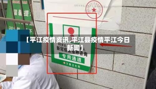 【平江疫情资讯,平江县疫情平江今日新闻】-第2张图片
