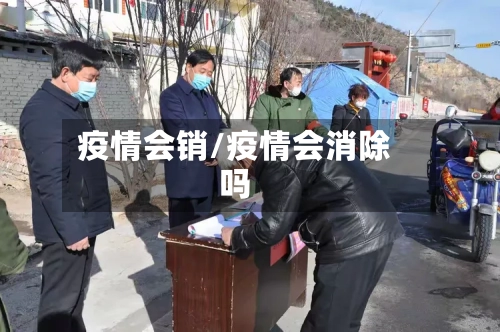 疫情会销/疫情会消除吗-第2张图片