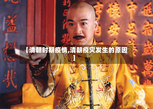 【清朝时期疫情,清朝疫灾发生的原因】-第3张图片