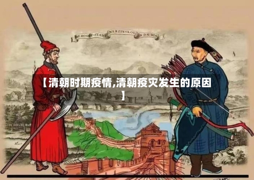 【清朝时期疫情,清朝疫灾发生的原因】-第2张图片
