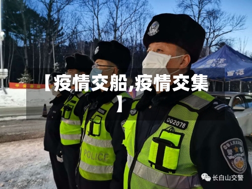 【疫情交船,疫情交集】-第2张图片