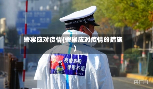 警察应对疫情(警察应对疫情的措施)