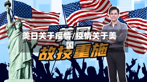 美日关于疫情/疫情关于美国