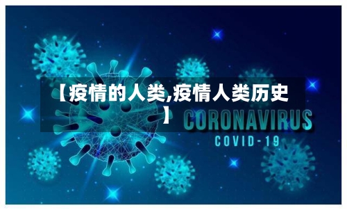 【疫情的人类,疫情人类历史】-第1张图片