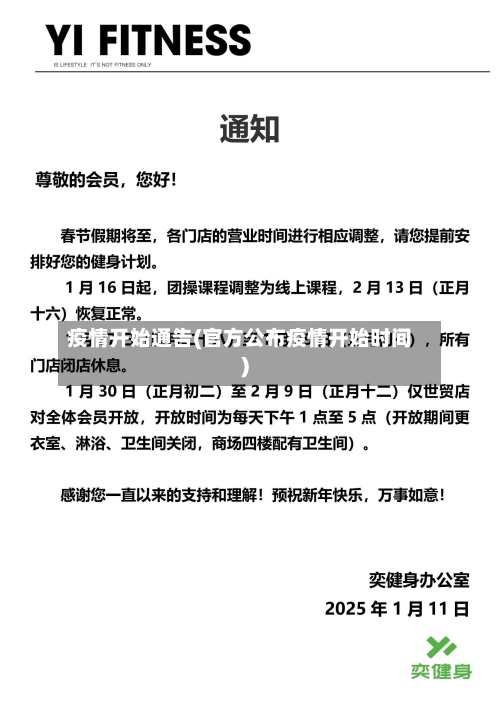 疫情开始通告(官方公布疫情开始时间)