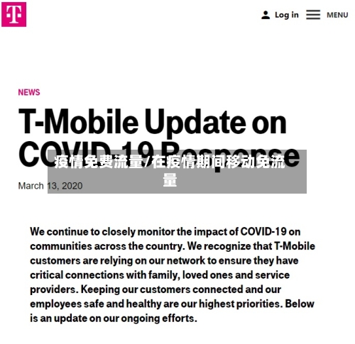 疫情免费流量/在疫情期间移动免流量-第2张图片