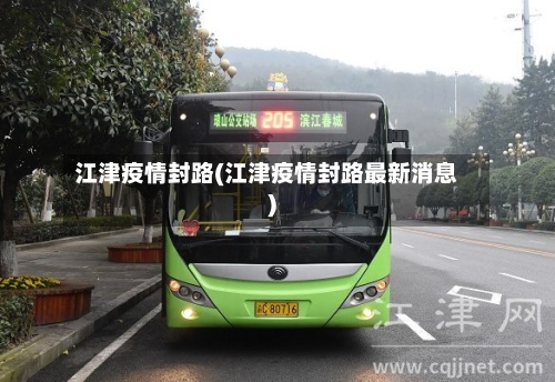 江津疫情封路(江津疫情封路最新消息)-第3张图片