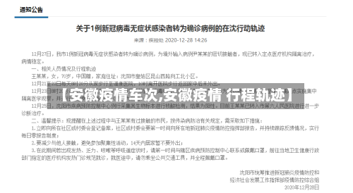 【安徽疫情车次,安徽疫情 行程轨迹】-第2张图片
