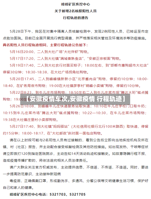 【安徽疫情车次,安徽疫情 行程轨迹】