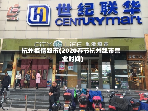 杭州疫情超市(2020春节杭州超市营业时间)