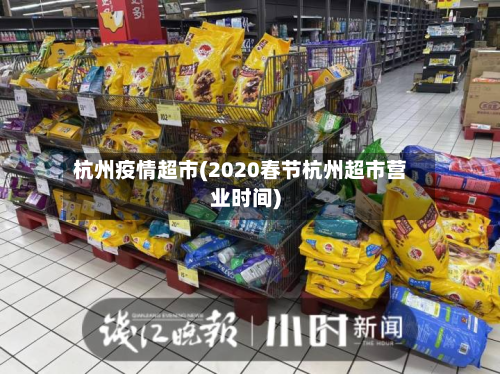 杭州疫情超市(2020春节杭州超市营业时间)-第2张图片