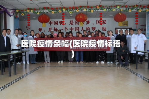 医院疫情条幅(医院疫情标语)