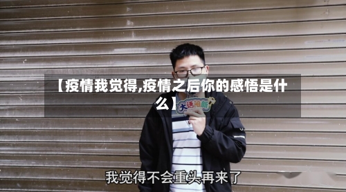 【疫情我觉得,疫情之后你的感悟是什么】-第1张图片