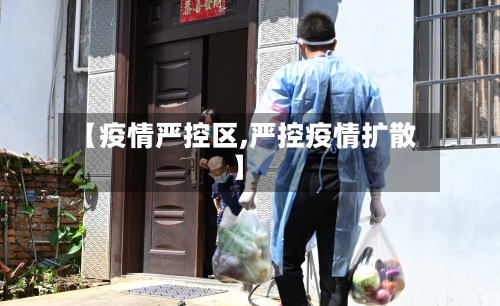 【疫情严控区,严控疫情扩散】-第1张图片