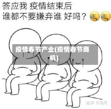 疫情春节产业(疫情春节商机)-第1张图片
